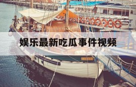 娱乐最新吃瓜事件视频