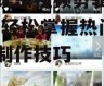 吃瓜娱乐视频剪辑教程大全,轻松掌握热门短视频制作技巧