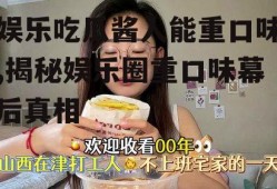 娱乐吃瓜酱人能重口味,揭秘娱乐圈重口味幕后真相