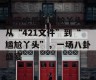 娱乐吃瓜酱尴尬丫头,从“421文件”到“尴尬丫头”，一场八卦盛宴