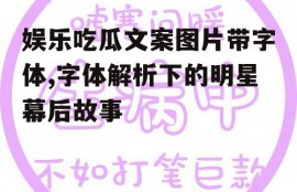娱乐吃瓜文案图片带字体,字体解析下的明星幕后故事