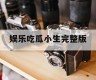 娱乐吃瓜小生完整版