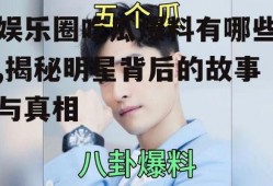 娱乐圈吃瓜爆料有哪些,揭秘明星背后的故事与真相