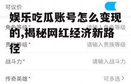 娱乐吃瓜账号怎么变现的,揭秘网红经济新路径
