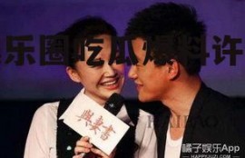 娱乐圈吃瓜爆料许晴