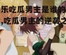 娱乐吃瓜男主是谁的小说,吃瓜男主的逆袭之路