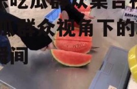 娱乐吃瓜群众集合视频,吃瓜群众视角下的精彩瞬间