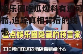 娱乐圈吃瓜爆料有迹可循,追踪真相背后的线索