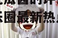 娱乐吃瓜酱的评论,揭秘娱乐圈最新热点事件