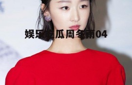 娱乐吃瓜周冬雨04