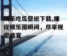 娱乐吃瓜壁纸下载,捕捉娱乐圈瞬间，尽享视觉盛宴