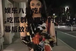 娱乐八卦吃瓜头像图片,吃瓜群众眼中的明星幕后故事