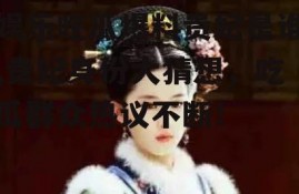 娱乐吃瓜爆料贵妃是谁,贵妃身份大猜想，吃瓜群众热议不断！