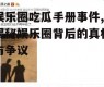 娱乐圈吃瓜手册事件,揭秘娱乐圈背后的真相与争议
