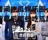 直播间吃瓜娱乐圈,娱乐圈幕后那些吃瓜趣事