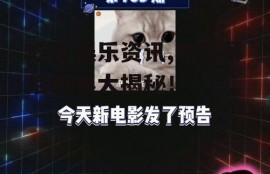 吃瓜娱乐资讯,明星幕后故事大揭秘！