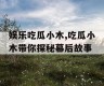 娱乐吃瓜小木,吃瓜小木带你探秘幕后故事