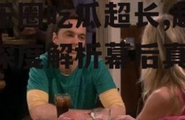 娱乐圈吃瓜超长,超长篇深度解析幕后真相