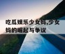 吃瓜娱乐少女妈,少女妈的崛起与争议