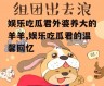 娱乐吃瓜君外婆养大的羊羊,娱乐吃瓜君的温馨回忆