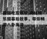 圈圈吃瓜娱乐,揭秘娱乐圈幕后故事，带你畅游八卦海洋
