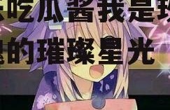 娱乐吃瓜酱我是玫瑰,玫瑰的璀璨星光