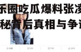 娱乐圈吃瓜爆料张凌赫,揭秘背后真相与争议