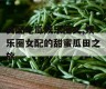 女配吃瓜娱乐圈文,娱乐圈女配的甜蜜瓜田之旅