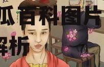 娱乐圈吃瓜百科图片大全,吃瓜百科图片大全深度解析