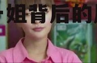 娱乐吃瓜最前线一姐,揭秘一姐背后的风云故事