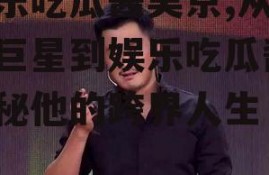 娱乐吃瓜酱吴京,从武术巨星到娱乐吃瓜酱，揭秘他的跨界人生