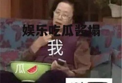 娱乐吃瓜酱塌