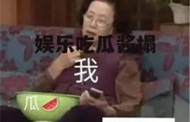 娱乐吃瓜酱塌