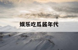 娱乐吃瓜酱年代