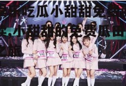 娱乐吃瓜小甜甜免费阅读,小甜甜的免费瓜田之旅