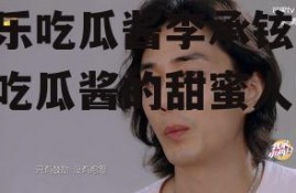 娱乐吃瓜酱李承铉,娱乐吃瓜酱的甜蜜人生