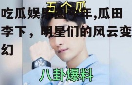 吃瓜娱乐圈今年,瓜田李下，明星们的风云变幻
