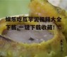 娱乐吃瓜芋泥视频大全下载,一键下载收藏！