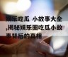 娱乐吃瓜 小故事大全,揭秘娱乐圈吃瓜小故事背后的真相