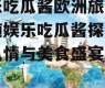 娱乐吃瓜酱欧洲旅游,跟随娱乐吃瓜酱探寻异国风情与美食盛宴