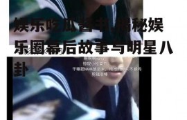 娱乐吃瓜酱书,揭秘娱乐圈幕后故事与明星八卦