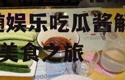 娱乐吃瓜酱东北菜视频,跟随娱乐吃瓜酱解锁地道美食之旅