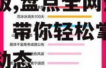 吃瓜娱乐热榜官网下载最新版,盘点全网热门事件，带你轻松掌握娱乐圈动态