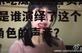 娱乐吃瓜酱配音员是谁啊,是谁演绎了这个热门角色的声音？