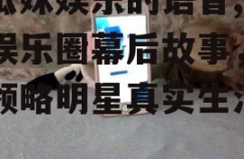 吃瓜妹娱乐的语音,揭秘娱乐圈幕后故事，带你领略明星真实生活