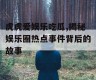 虎虎爱娱乐吃瓜,揭秘娱乐圈热点事件背后的故事