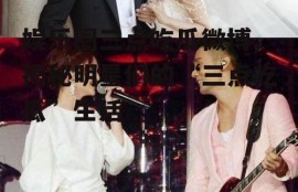 娱乐圈三点吃瓜微博,揭秘明星们的“三点吃瓜”生活