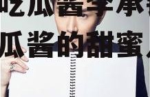 娱乐吃瓜酱李承铉,娱乐吃瓜酱的甜蜜人生