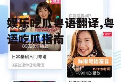 娱乐吃瓜粤语翻译,粤语吃瓜指南