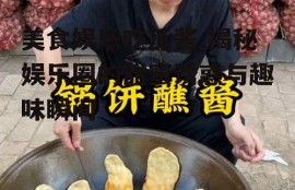 美食娱乐吃瓜酱,揭秘娱乐圈的甜蜜诱惑与趣味瞬间